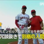 【MLB】元エンゼルス監督ジョー・マドンが大谷翔平を絶賛！「冗談抜きで別格の人間なんだ」