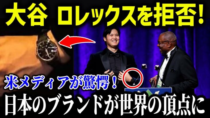 大谷翔平の時計事情に米メディア驚愕！日本の時計を世界の頂点に！【海外の反応/MLB/メジャー/野球】