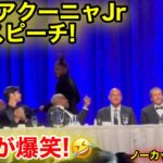 MVP大谷翔平がMVPアクーニャのスピーチに爆笑！現地映像