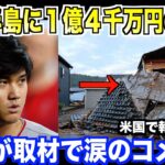 大谷翔平が能登半島地震へ１億４０００万円の寄付…米国メディアの直接取材で涙を堪えながらコメントする