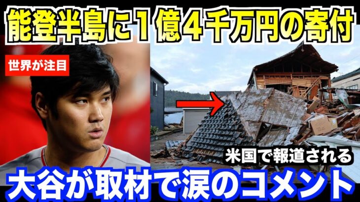 大谷翔平が能登半島地震へ１億４０００万円の寄付…米国メディアの直接取材で涙を堪えながらコメントする