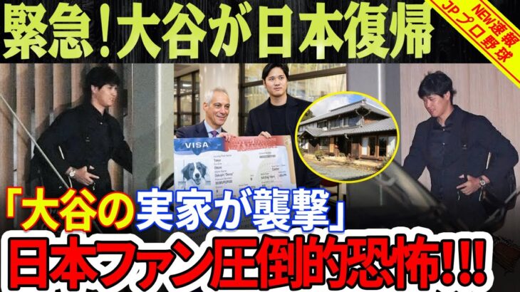【緊急速報】大谷翔平が日本復帰！ 「大谷選手の実家が襲撃された」日本ファン圧倒的恐怖！「停止してください！」