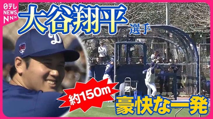 【大谷翔平選手】監督も笑う驚異の“150m大飛球”　6連続含む13本の柵越え