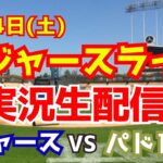 【ドジャース】【大谷翔平】ドジャース対パドレス　 2/24 【野球実況】