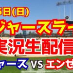 【ドジャース】【大谷翔平】ドジャース対エンゼルス　 2/25 【野球実況】