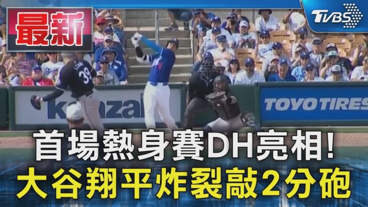 首場熱身賽DH亮相! 大谷翔平炸裂敲2分砲｜TVBS新聞 @TVBSNEWS01
