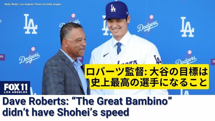 Dave Roberts: Shohei Ohtani is unlike any player, even Babe Ruth ロバーツ監督: 大谷の目標は史上最高の選手になること