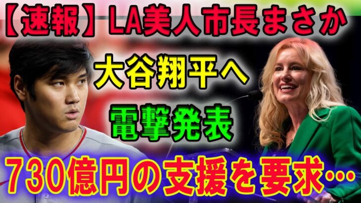 【速報】LA美人市長まさか「大谷翔平へ電撃発表」730億円の支援を要求…飛び出した言葉に一同驚愕！