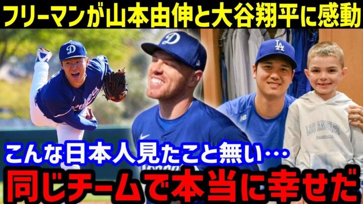 フリーマンが”初対戦”山本由伸と”息子LOVE”大谷翔平に超感動！「この二人と同じチームになれて本当に幸せ」