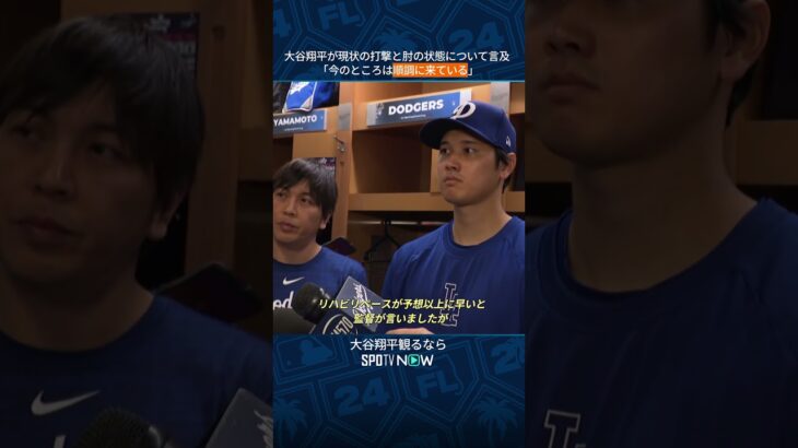 【MLB】大谷翔平がリハビリペースについて言及！「今のところは順調に来ている」＃shorts