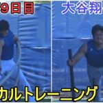 フィジカルトレーニングをする【大谷翔平選手】～キャンプ９日目～Shohei Ohtani 2024 Spring Training Day 9
