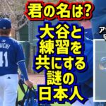 目撃‼️ドジャースの粋な計らいで大谷と共に練習していた日本人は誰⁉️ 【現地映像】アリゾナキャンプShoheiOhtani Dodgers