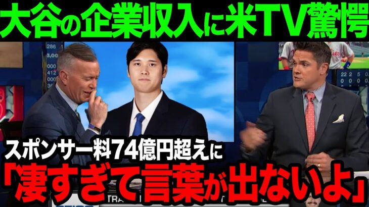 【海外の反応】大谷のスポンサー収入額に米TVが衝撃の反応【大谷翔平】