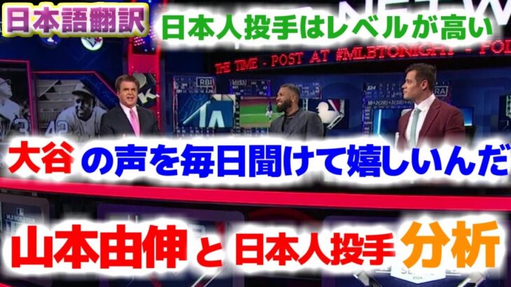 山本由伸と日本人投手について分析　大谷翔平の声を毎日聞けて嬉しい　日本語翻訳字幕付
