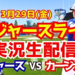 【大谷翔平】【ドジャース】ドジャース対カージナルス  3/29 【野球実況】