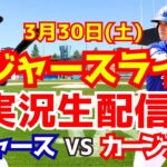 【大谷翔平】【ドジャース】ドジャース対カージナルス  3/30 【野球実況】