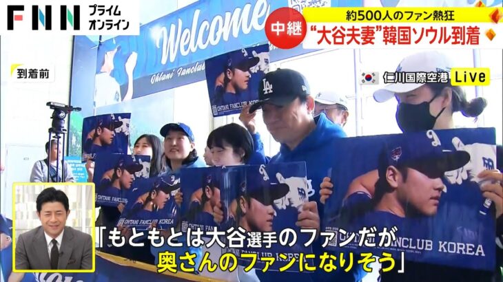 「本当にお似合い」横断幕持ったファンなど400人以上が熱狂的な声援　大谷翔平選手と妻が仁川空港到着