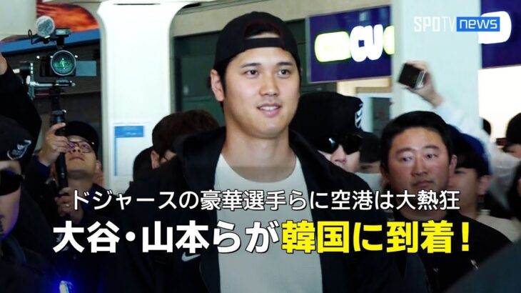 【MLB】ドジャース・大谷、山本らが韓国に到着！現地の熱い雰囲気をお届け！