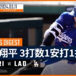 【大谷翔平 全打席ダイジェスト】MLBスプリング・トレーニング ダイヤモンドバックス vs ドジャース 3.11
