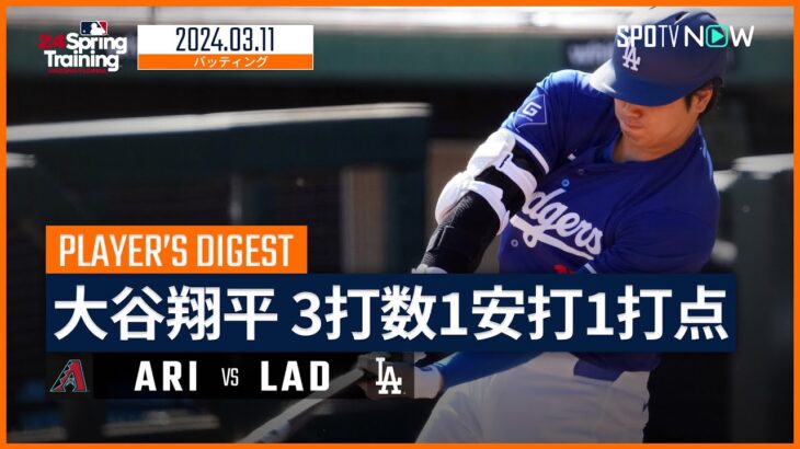 【大谷翔平 全打席ダイジェスト】MLBスプリング・トレーニング ダイヤモンドバックス vs ドジャース 3.11