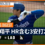 【大谷翔平 全打席ダイジェスト】MLBスプリング・トレーニング ジャイアンツ vs ドジャース 3.13