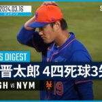 【藤浪晋太郎 投球ダイジェスト】MLBスプリングトレーニング ナショナルズ vs メッツ 3.16
