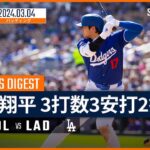 【大谷翔平 全打席ダイジェスト】MLBスプリング・トレーニング ロッキーズ vs ドジャース 3.4