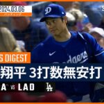 【大谷翔平 全打席ダイジェスト】MLBスプリング・トレーニング エンゼルス vs ドジャース 3.6