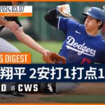 【大谷翔平 全打席ダイジェスト】MLBスプリング・トレーニング ドジャース vs ホワイトソックス 3.7