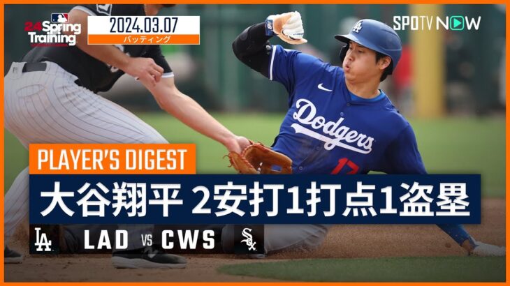 【大谷翔平 全打席ダイジェスト】MLBスプリング・トレーニング ドジャース vs ホワイトソックス 3.7