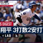 【大谷翔平 全打席ダイジェスト】MLB2024シーズン カージナルス vs ドジャース 3.29
