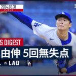 【山本由伸 投球ダイジェスト】MLB2024シーズン カージナルス vs ドジャース 3.31