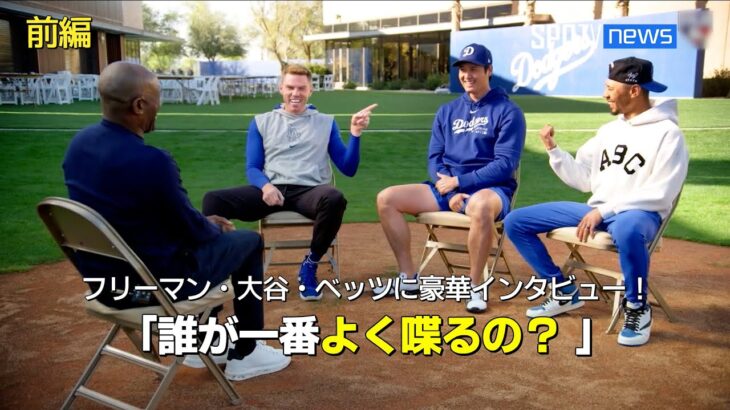 【MLB】ドジャースのMVPトリオが集結！ベッツとフリーマンが大谷の加入について語る！【前編】
