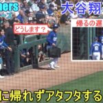 【アタフタ💦】スタジアムを後にしようとしたら、時間がなくて帰れなかった笑【大谷翔平選手】Shohei Ohtani Spring Game vs Mariners 2024