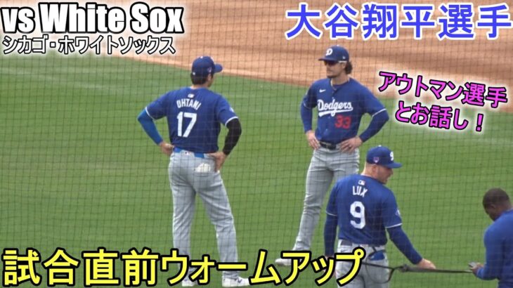 試合直前ウォームアップ【大谷翔平選手】Shohei Ohtani Spring Game vs White Sox 2024
