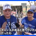 大谷翔平選手の結婚発表に現地ファンも祝福「私もチャンスがあると思っていたのに」｜TBS NEWS DIG