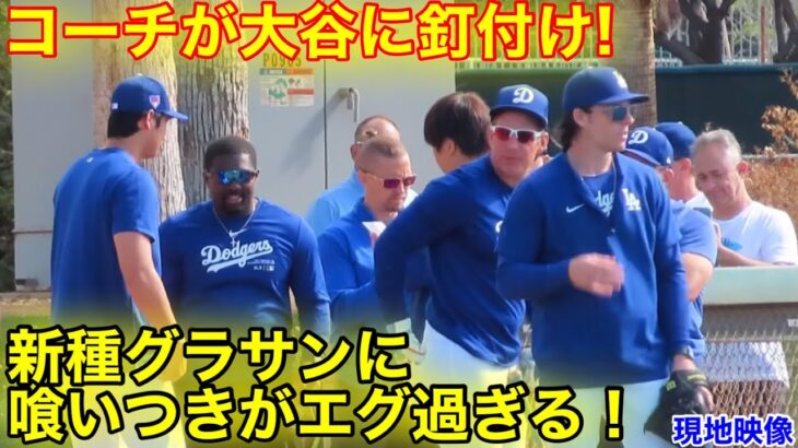 コーチが大谷に釘付け！新種サングラスに喰いつき！現地映像