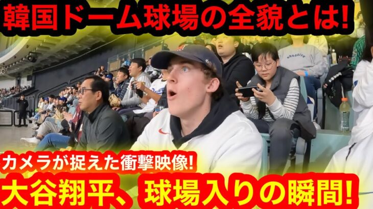 カメラが捉えた！大谷翔平、韓国ドーム球場入りの瞬間！謎に満ちたドーム球場の全貌公開！【現地取材】