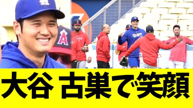 大谷翔平、古巣エンゼルスチームメイトと笑顔で談笑する