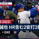 【第1号ホームラン！鈴木誠也 全打席ダイジェスト】MLB2024シーズン ロッキーズ vs カブス 4.3