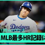 【ドジャース大谷翔平 第1打席で第4号ホームラン！】MLB通算175本目となる第4号で松井秀喜氏の持つ日本人メジャー最多記録に並ぶ！