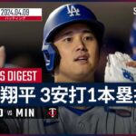 【第3号ソロHR！大谷翔平 全打席ダイジェスト】MLB2024シーズン ドジャース vs ツインズ 4.9