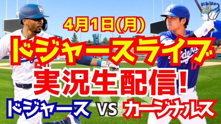 【大谷翔平】【ドジャース】ドジャース対カージナルス  4/1 【野球実況】