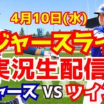 【大谷翔平】【ドジャース】ドジャース対ツインズ  4/10 【野球実況】