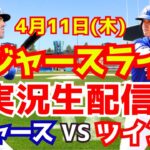【大谷翔平】【ドジャース】ドジャース対ツインズ  4/11 【野球実況】