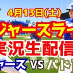 【大谷翔平】【ドジャース】ドジャース対パドレス 山本由伸先発  4/13 【野球実況】