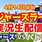 【大谷翔平】【ドジャース】ドジャース対パドレス  4/14 【野球実況】