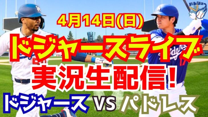 【大谷翔平】【ドジャース】ドジャース対パドレス  4/14 【野球実況】