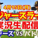 【大谷翔平】【ドジャース】ドジャース対パドレス  4/15 【野球実況】