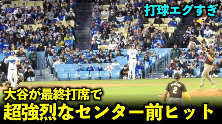 打球速度がヤバすぎる！大谷翔平 最終打席で超強烈なセンター前ヒット！【現地映像】4月15日ドジャースvsパドレス第3戦